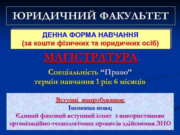 ЮРИДИЧНИЙ ФАКУЛЬТЕТ ДЕННА ФОРМА НАВЧАННЯ (за кошти фізичних та юридичних осіб) МАГІСТРАТУРА Спеціальність “Право”