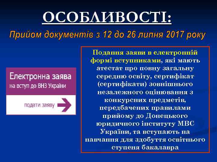 ОСОБЛИВОСТІ: Подання заяви в електронній формі вступниками, які мають атестат про повну загальну середню