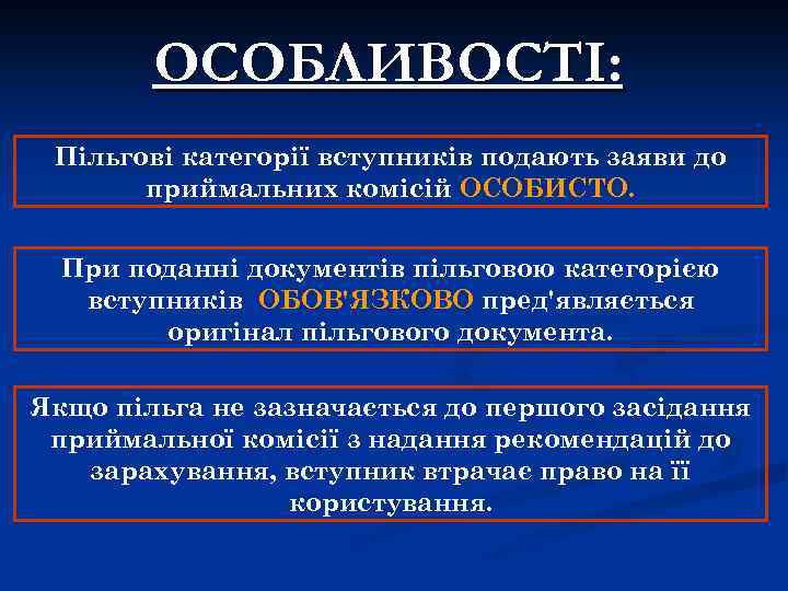 ОСОБЛИВОСТІ: Пільгові категорії вступників подають заяви до приймальних комісій ОСОБИСТО. При поданні документів пільговою