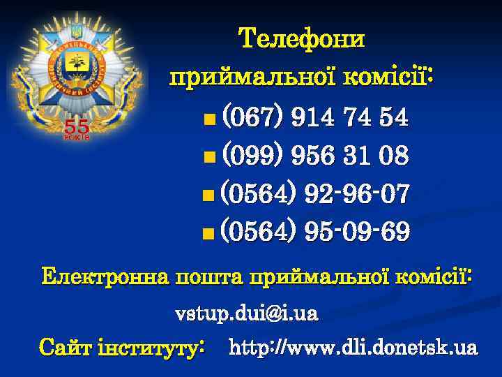 Телефони приймальної комісії: n (067) 914 74 54 n (099) 956 31 08 n