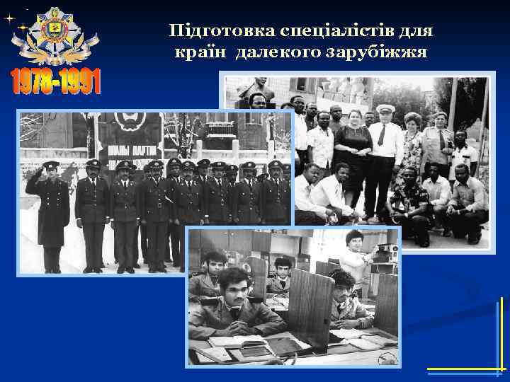 Підготовка спеціалістів для країн далекого зарубіжжя 