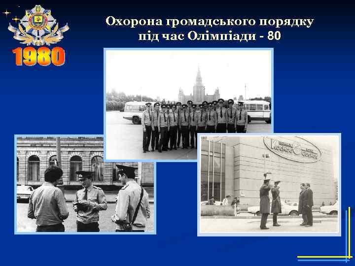 Охорона громадського порядку під час Олімпіади - 80 