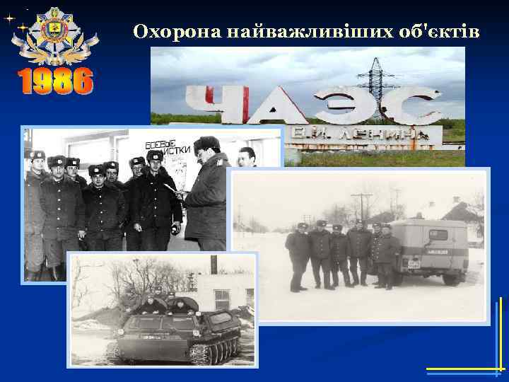 Охорона найважливіших об'єктів 