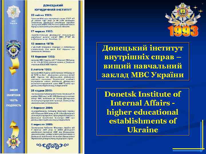 Донецький інститут внутрішніх справ – вищий навчальний заклад МВС України Donetsk Institute of Internal