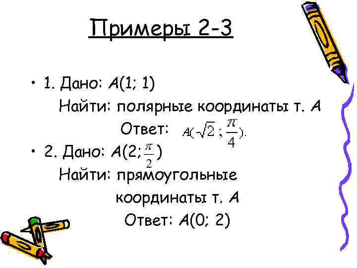 Найдите координаты т. Найти Полярные координаты точки. Полярный угол формула. Как вычислить Полярный угол. Вычисление полярного угла.