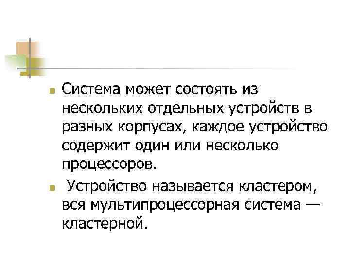 n n Система может состоять из нескольких отдельных устройств в разных корпусах, каждое устройство