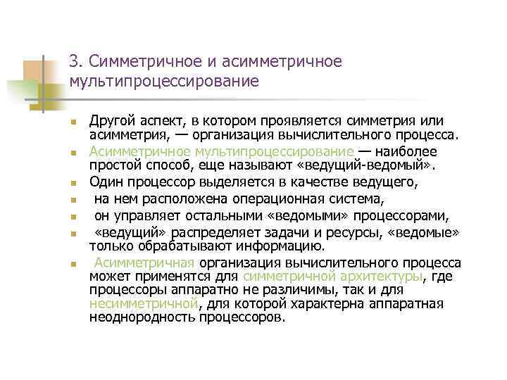 3. Симметричное и асимметричное мультипроцессирование n n n n Другой аспект, в котором проявляется