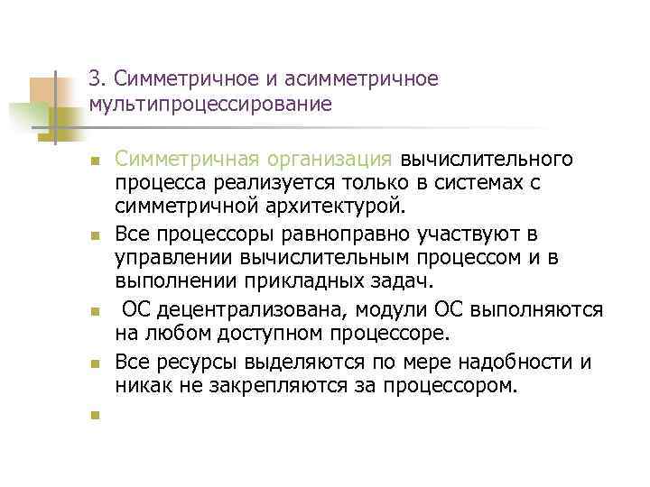 3. Симметричное и асимметричное мультипроцессирование n n n Симметричная организация вычислительного процесса реализуется только
