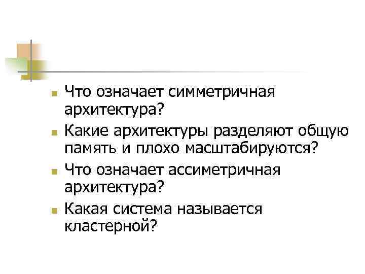 n n Что означает симметричная архитектура? Какие архитектуры разделяют общую память и плохо масштабируются?