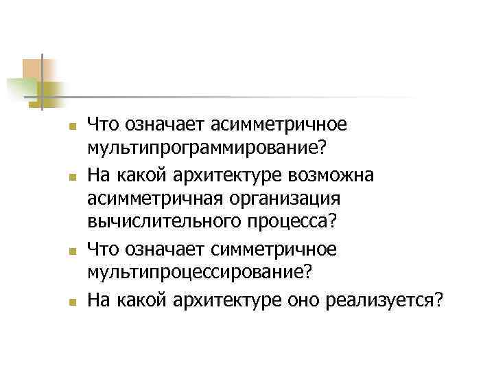 n n Что означает асимметричное мультипрограммирование? На какой архитектуре возможна асимметричная организация вычислительного процесса?