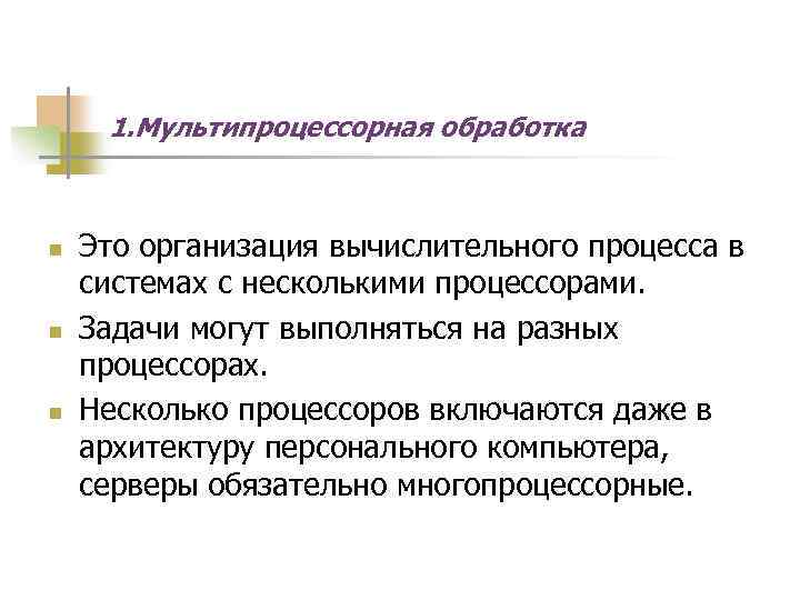 1. Мультипроцессорная обработка n n n Это организация вычислительного процесса в системах с несколькими