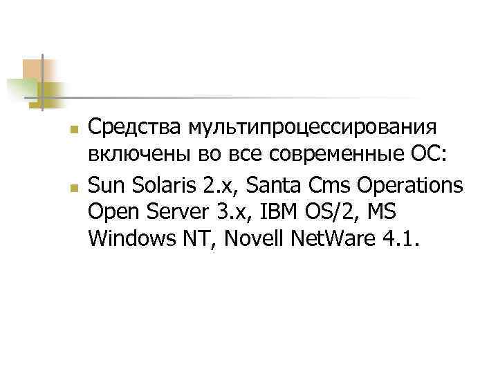 n n Средства мультипроцессирования включены во все современные ОС: Sun Solaris 2. x, Santa