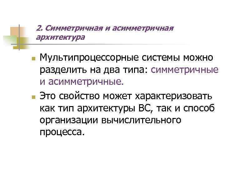 2. Симметричная и асимметричная архитектура n n Мультипроцессорные системы можно разделить на два типа: