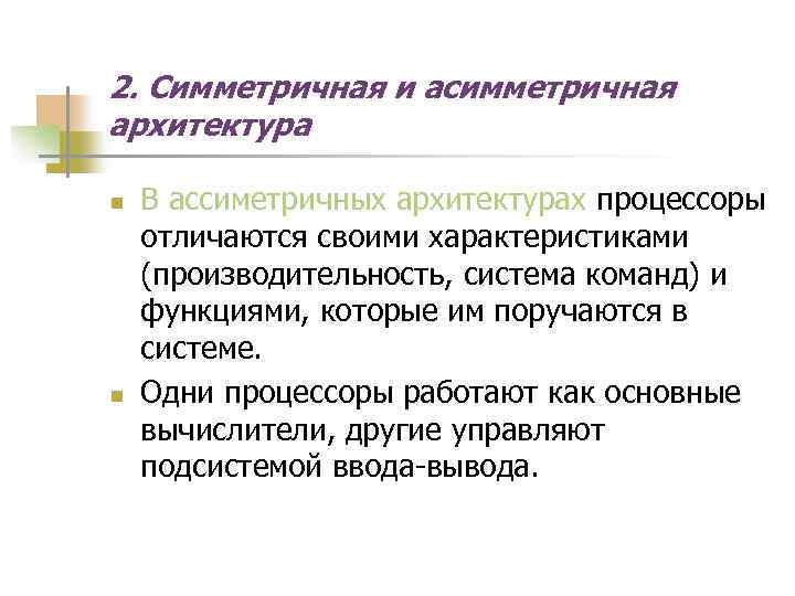 2. Симметричная и асимметричная архитектура n n В ассиметричных архитектурах процессоры отличаются своими характеристиками
