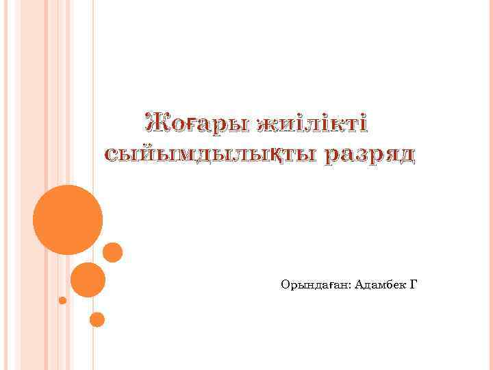 Жоғары жиілікті сыйымдылықты разряд Орындаған: Адамбек Г 