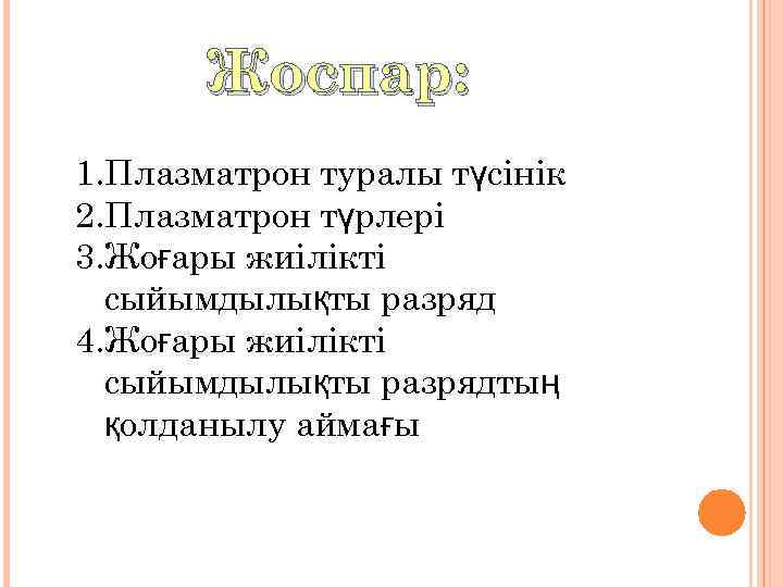 Жоспар: 1. Плазматрон туралы түсінік 2. Плазматрон түрлері 3. Жоғары жиілікті сыйымдылықты разряд 4.