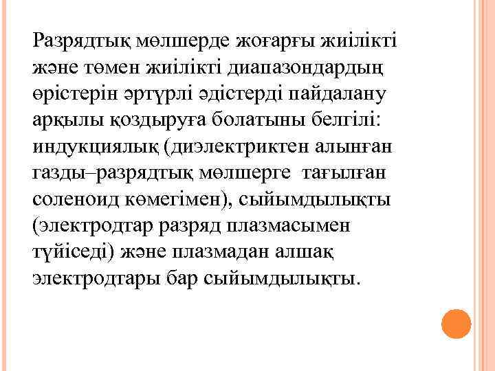 Разрядтық мөлшерде жоғарғы жиілікті және төмен жиілікті диапазондардың өрістерін әртүрлі әдістерді пайдалану арқылы қоздыруға