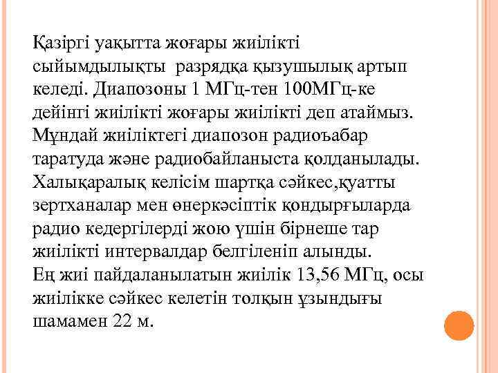 Қазіргі уақытта жоғары жиілікті сыйымдылықты разрядқа қызушылық артып келеді. Диапозоны 1 МГц-тен 100 МГц-ке