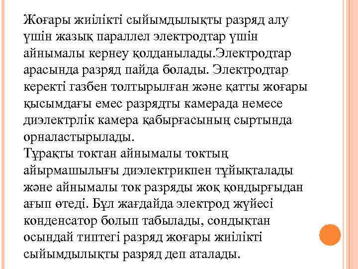 Жоғары жиілікті сыйымдылықты разряд алу үшін жазық параллел электродтар үшін айнымалы кернеу қолданылады. Электродтар