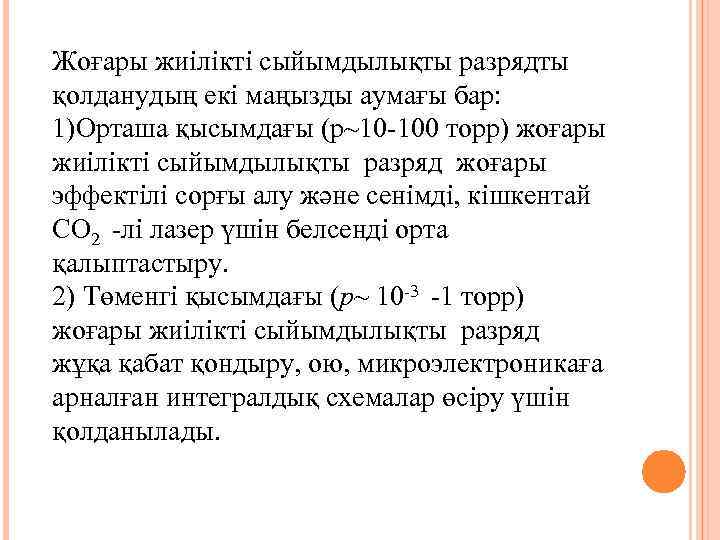 Жоғары жиілікті сыйымдылықты разрядты қолданудың екі маңызды аумағы бар: 1)Орташа қысымдағы (p~10 -100 торр)
