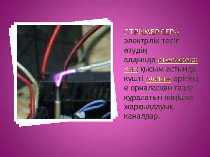электрлік тесіп өтудің алдында атмосфера лык қысым астында күшті электр өрісінд е орналасқан газда