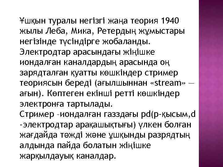Ұшқын туралы негізгі жаңа теория 1940 жылы Леба, Мика, Ретердың жұмыстары негізінде түсіндірге жобаланды.