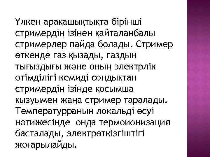 Үлкен арақашықтықта бірінші стримердің ізінен қайталанбалы стримерлер пайда болады. Стример өткенде газ қызады, газдың