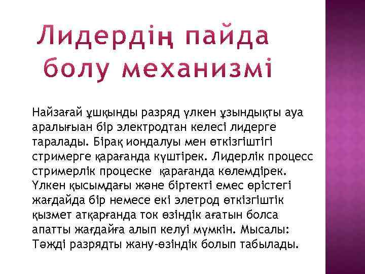 Найзағай ұшқынды разряд үлкен ұзындықты ауа аралығыан бір электродтан келесі лидерге таралады. Бірақ иондалуы