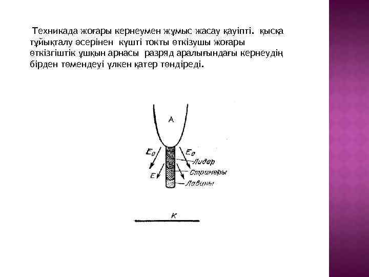 Техникада жоғары кернеумен жұмыс жасау қауіпті. қысқа тұйықталу әсерінен күшті токты өткізушы жоғары өткізгіштік