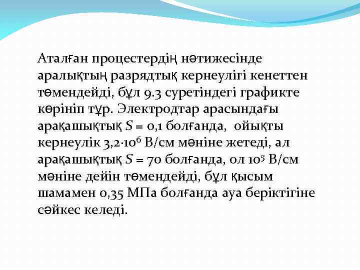 Аталған процестердің нәтижесінде аралықтың разрядтық кернеулігі кенеттен төмендейді, бұл 9. 3 суретіндегі графикте көрініп