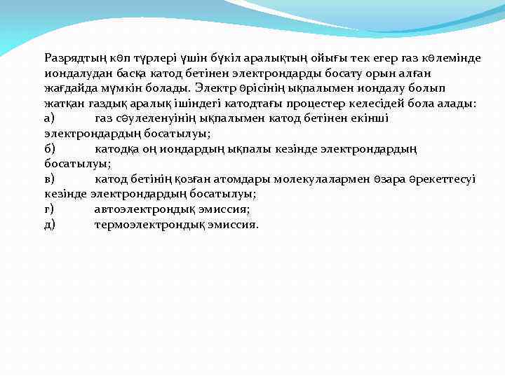 Разрядтың көп түрлері үшін бүкіл аралықтың ойығы тек егер газ көлемінде иондалудан басқа катод