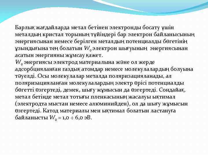 Барлық жағдайларда метал бетінен электронды босату үшін металдың кристал торының түйіндері бар электрон байланысының