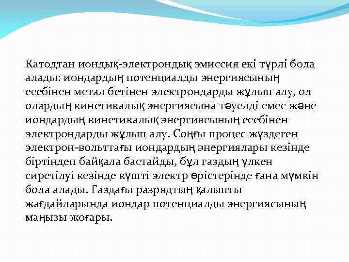 Катодтан иондық-электрондық эмиссия екі түрлі бола алады: иондардың потенциалды энергиясының есебінен метал бетінен электрондарды