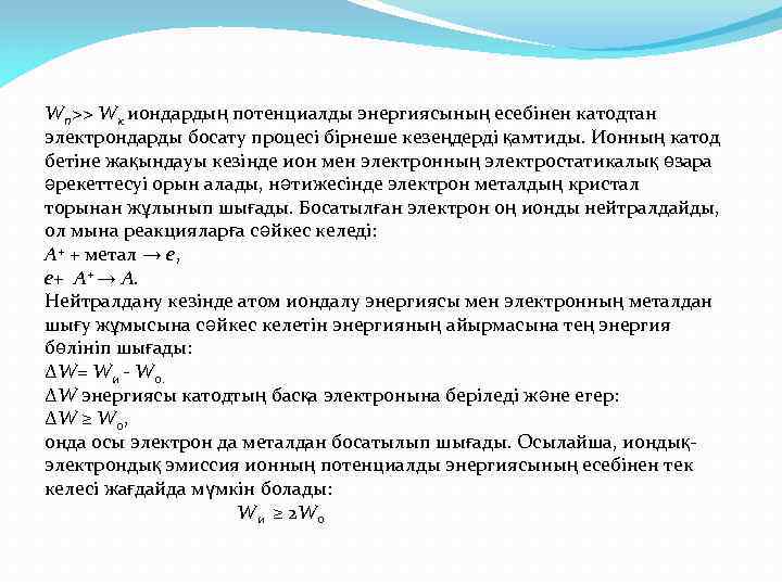 Wп>> Wк иондардың потенциалды энергиясының есебінен катодтан электрондарды босату процесі бірнеше кезеңдерді қамтиды. Ионның