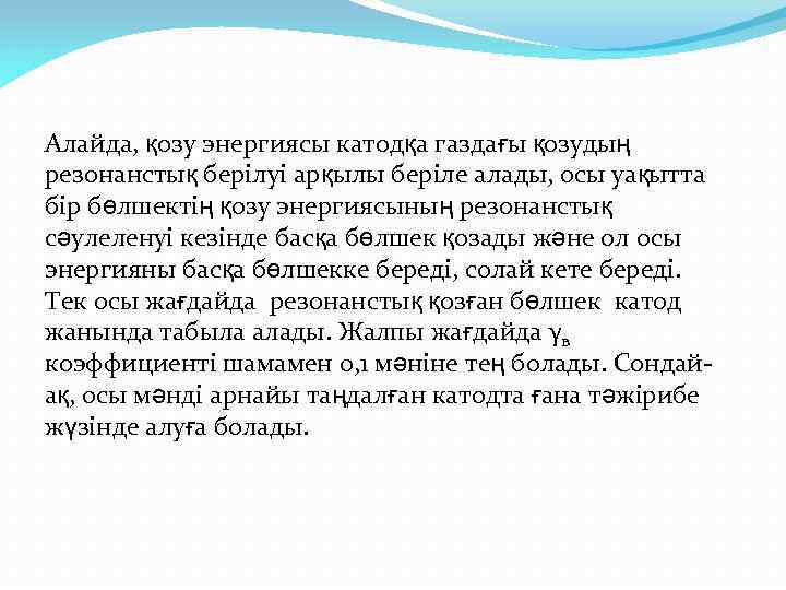 Алайда, қозу энергиясы катодқа газдағы қозудың резонанстық берілуі арқылы беріле алады, осы уақытта бір