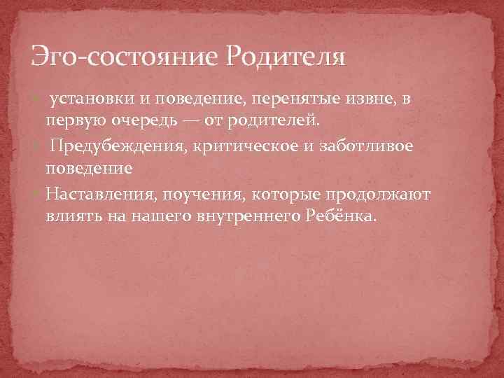 Эго-состояние Родителя установки и поведение, перенятые извне, в первую очередь — от родителей. Предубеждения,
