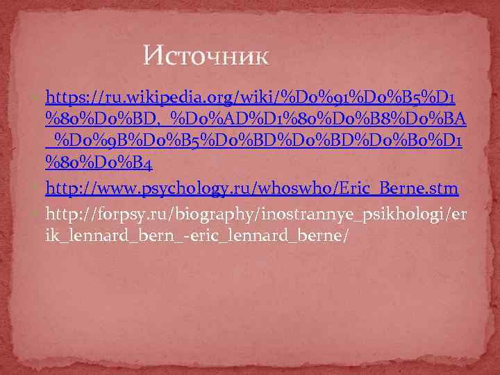 Источник https: //ru. wikipedia. org/wiki/%D 0%91%D 0%B 5%D 1 %80%D 0%BD, _%D 0%AD%D 1%80%D
