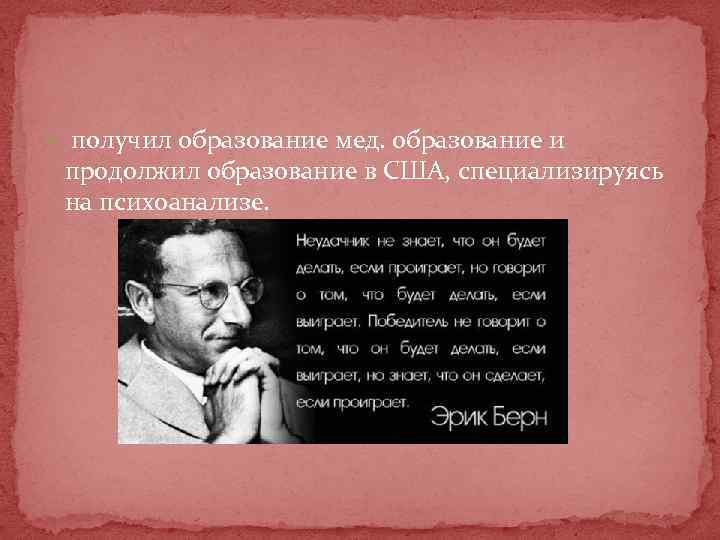  получил образование мед. образование и продолжил образование в США, специализируясь на психоанализе. 