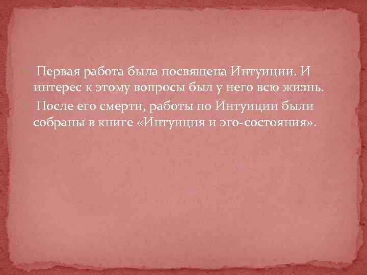  Первая работа была посвящена Интуиции. И интерес к этому вопросы был у него