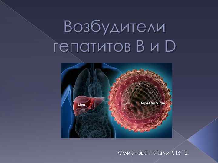 Возбудители гепатитов В и D Смирнова Наталья 316 гр 