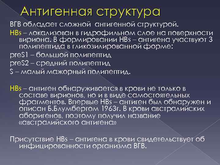 Антигенная структура ВГВ обладает сложной антигенной структурой. НВs – локализован в гидрофильном слое на