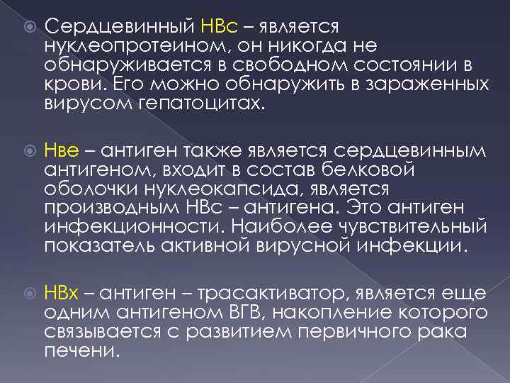  Сердцевинный НВс – является нуклеопротеином, он никогда не обнаруживается в свободном состоянии в