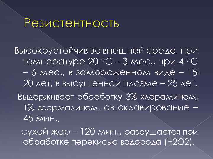 Резистентность Высокоустойчив во внешней среде, при температуре 20 о. С – 3 мес. ,