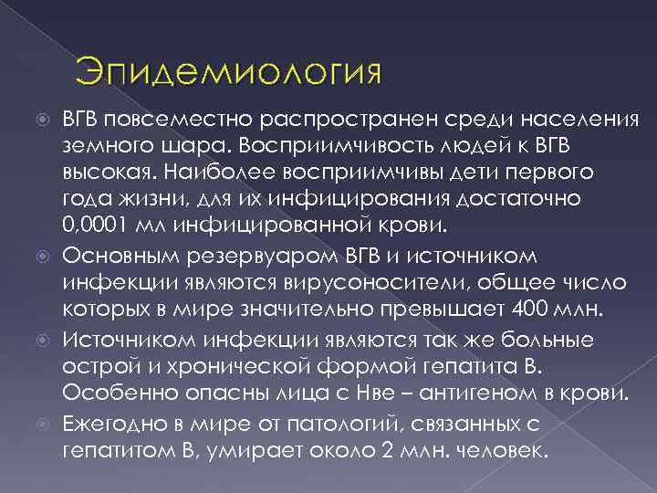 Эпидемиология ВГВ повсеместно распространен среди населения земного шара. Восприимчивость людей к ВГВ высокая. Наиболее