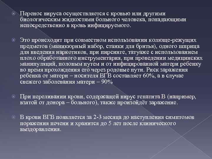  Перенос вируса осуществляется с кровью или другими биологическим жидкостями больного человека, попадающими непосредственно