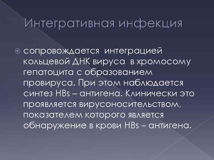Интегративная инфекция сопровождается интеграцией кольцевой ДНК вируса в хромосому гепатоцита с образованием провируса. При