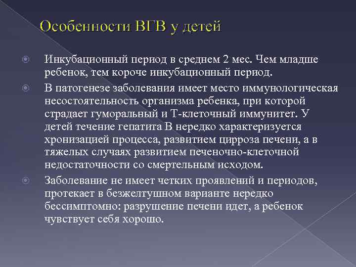 Особенности ВГВ у детей Инкубационный период в среднем 2 мес. Чем младше ребенок, тем