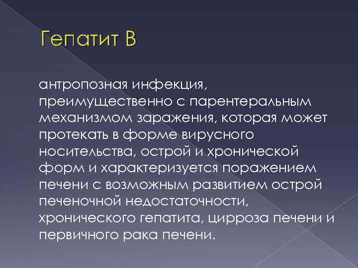 Гепатит В антропозная инфекция, преимущественно с парентеральным механизмом заражения, которая может протекать в форме