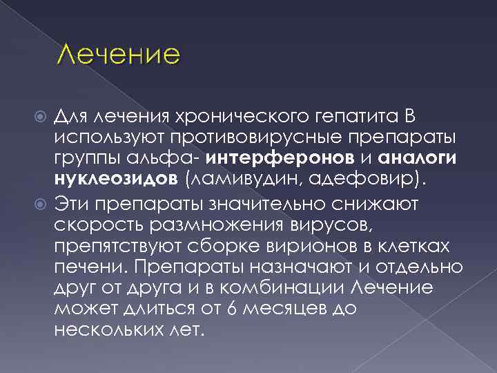 Лечение Для лечения хронического гепатита В используют противовирусные препараты группы альфа интерферонов и аналоги