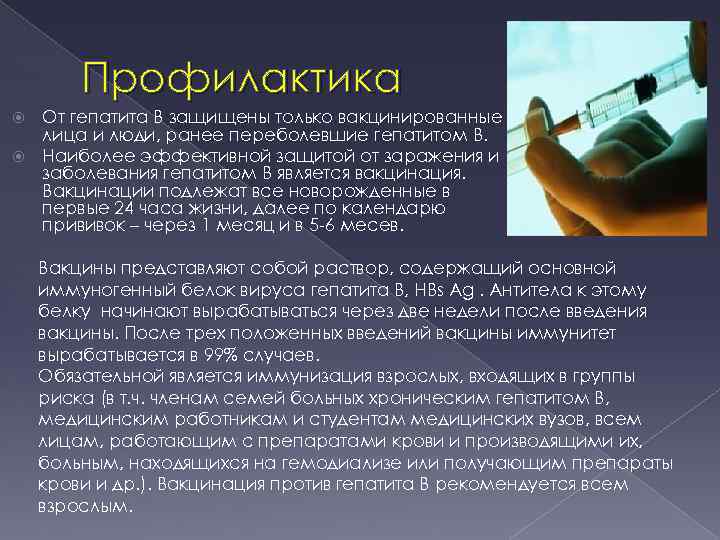 Профилактика От гепатита В защищены только вакцинированные лица и люди, ранее переболевшие гепатитом В.